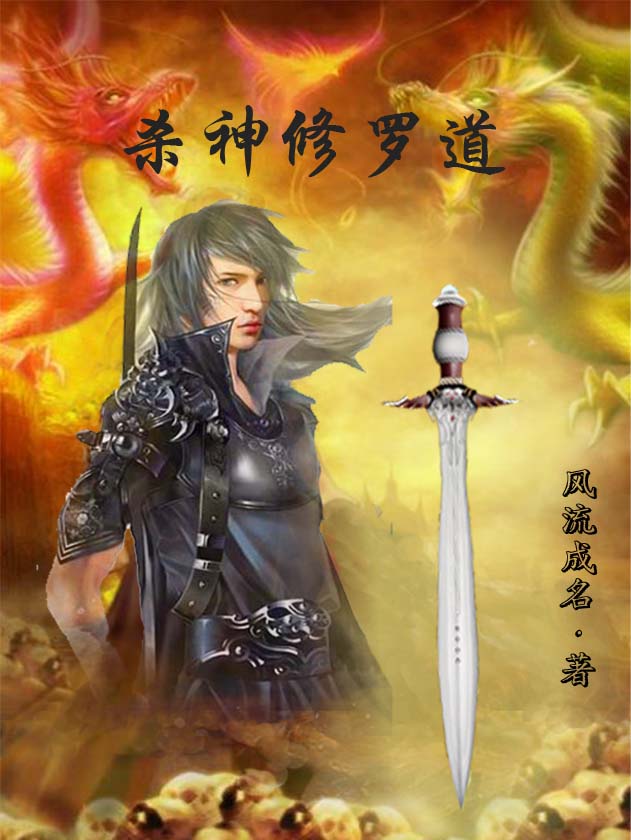 杀神永生(杀神永生TXT下载) 杀神永生(杀神永生TXT下载)