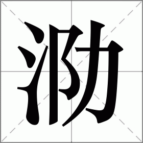 逅怎么读(我要查字怎么读) 逅怎么读(我要查字怎么读)