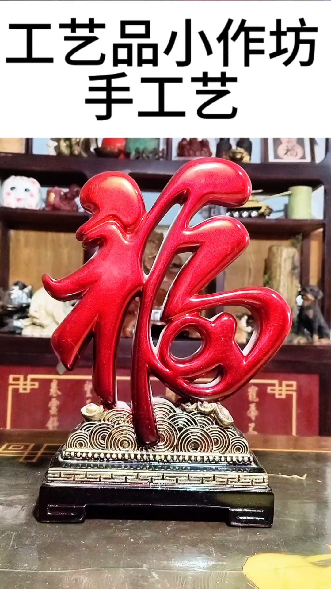 摆件工艺(摆件工艺品)