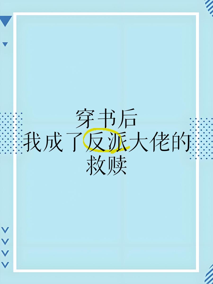 穿书后我成了恶魔的主人(穿书后我成了恶魔的主人 小说) 穿书后我成了恶魔的主人(穿书后我成了恶魔的主人 小说)
