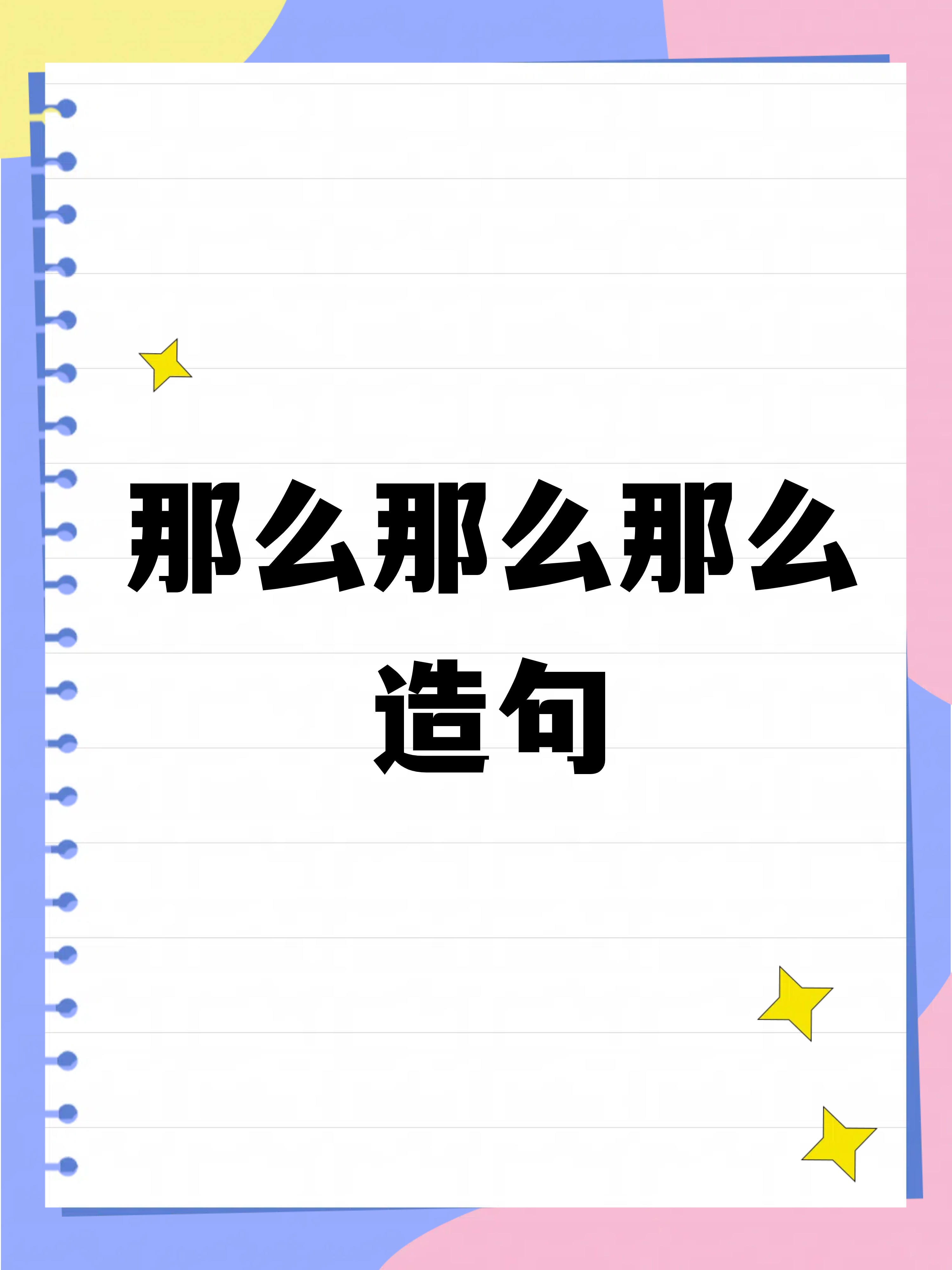 束缚造句(束缚造句简单一点的)