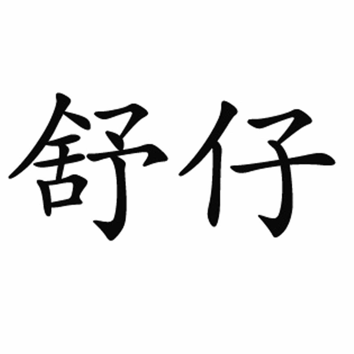舒仔的作品(舒仔的作品集txt)