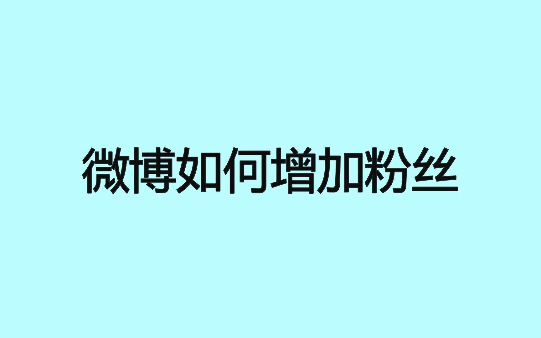 免费领取500个微博粉丝(免费领取5000个q币刷q币)