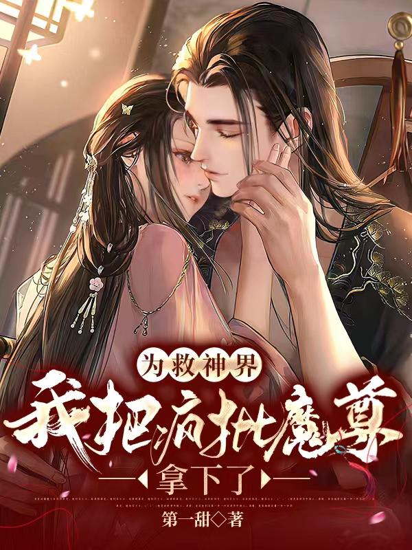 与疯批魔尊he了(与疯批魔尊he了免费) 与疯批魔尊he了(与疯批魔尊he了免费)