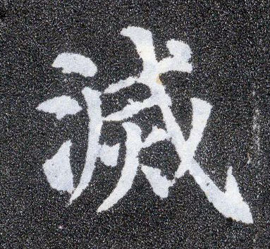 灭字的拼音(灭字的拼音和组词) 灭字的拼音(灭字的拼音和组词)