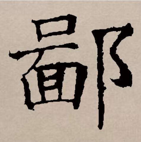 躬的拼音(躬行的拼音) 躬的拼音(躬行的拼音)