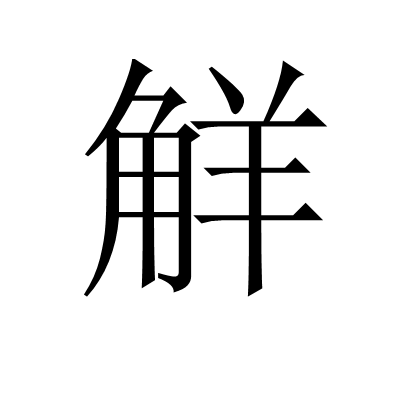 雒(雒城) 雒(雒城)