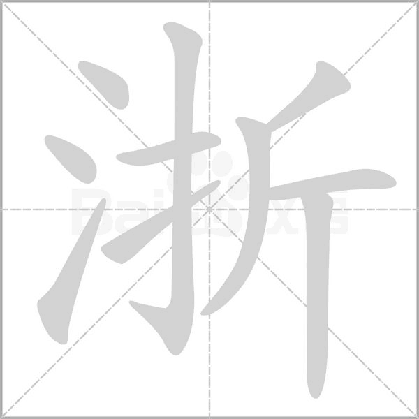 泞怎么组词(泞怎么组词语)
