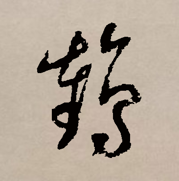 鹤怎么读(鹤虱怎么读) 鹤怎么读(鹤虱怎么读)