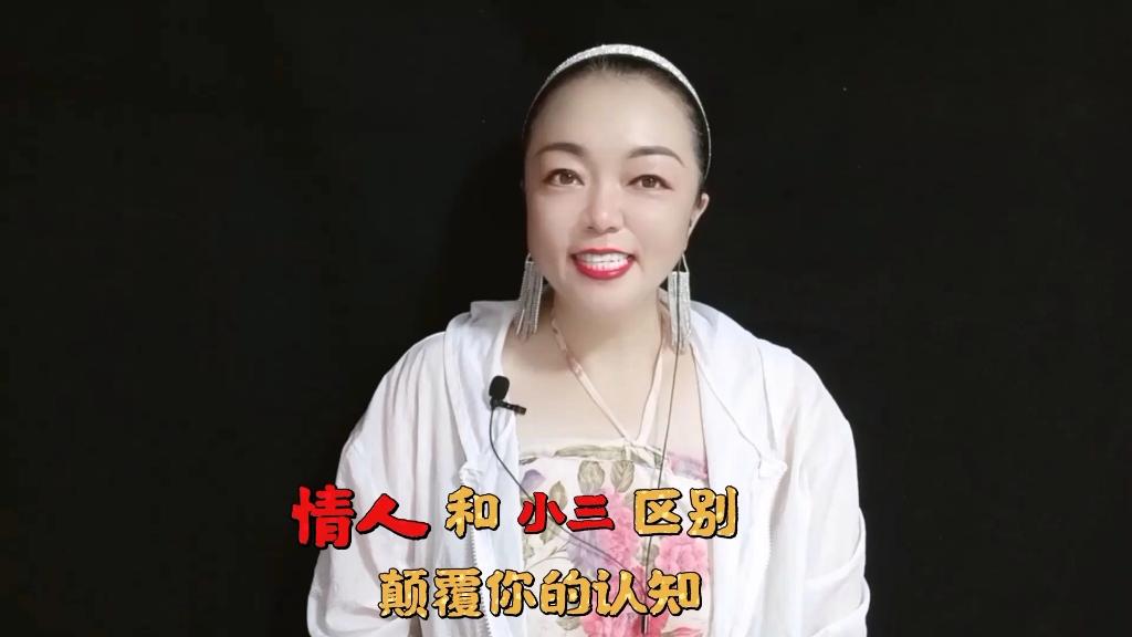 情人和小三的区别是什么(情人关系怎么相处才能长久) 情人和小三的区别是什么(情人关系怎么相处才能长久)