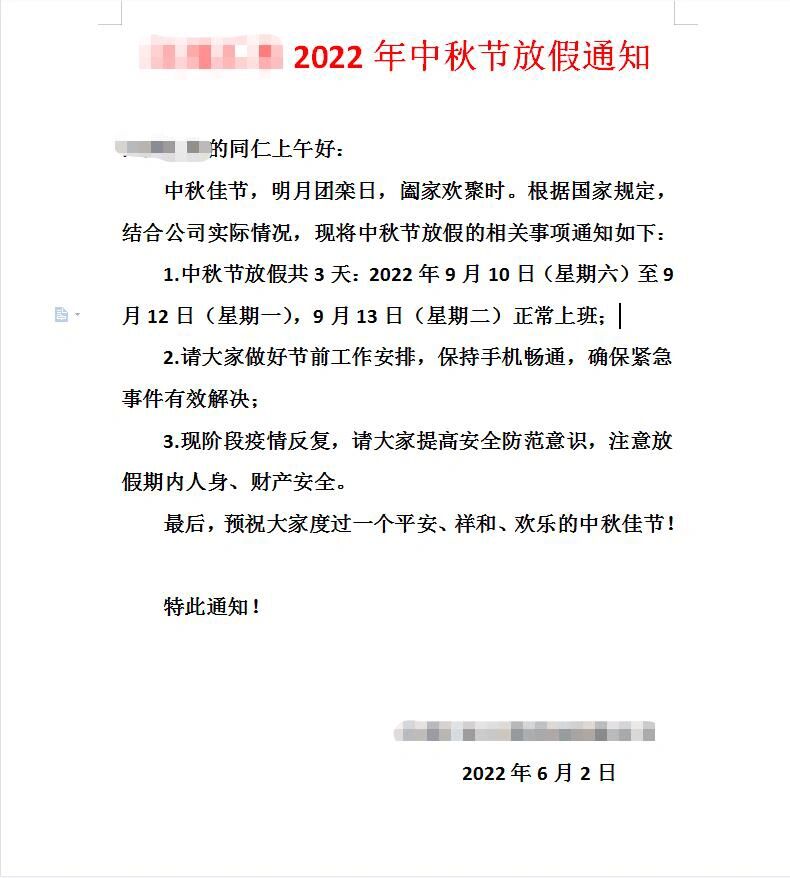 包含中秋放假安排2022年假期的词条
