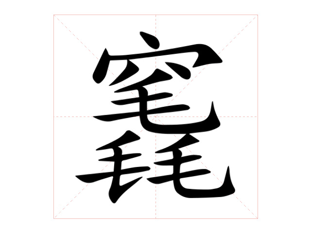 竁(竁是什么意思和含义) 竁(竁是什么意思和含义)