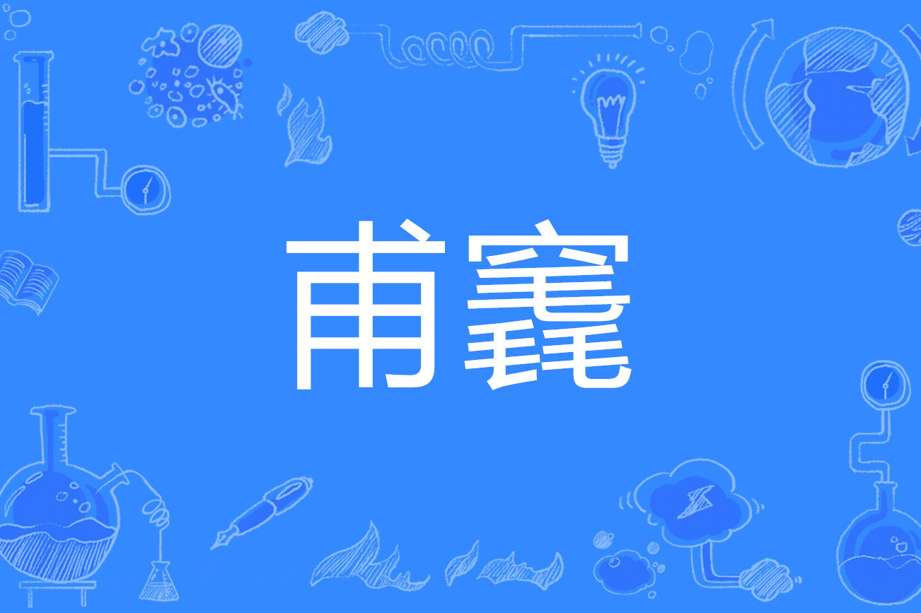 竁(竁是什么意思和含义) 竁(竁是什么意思和含义)
