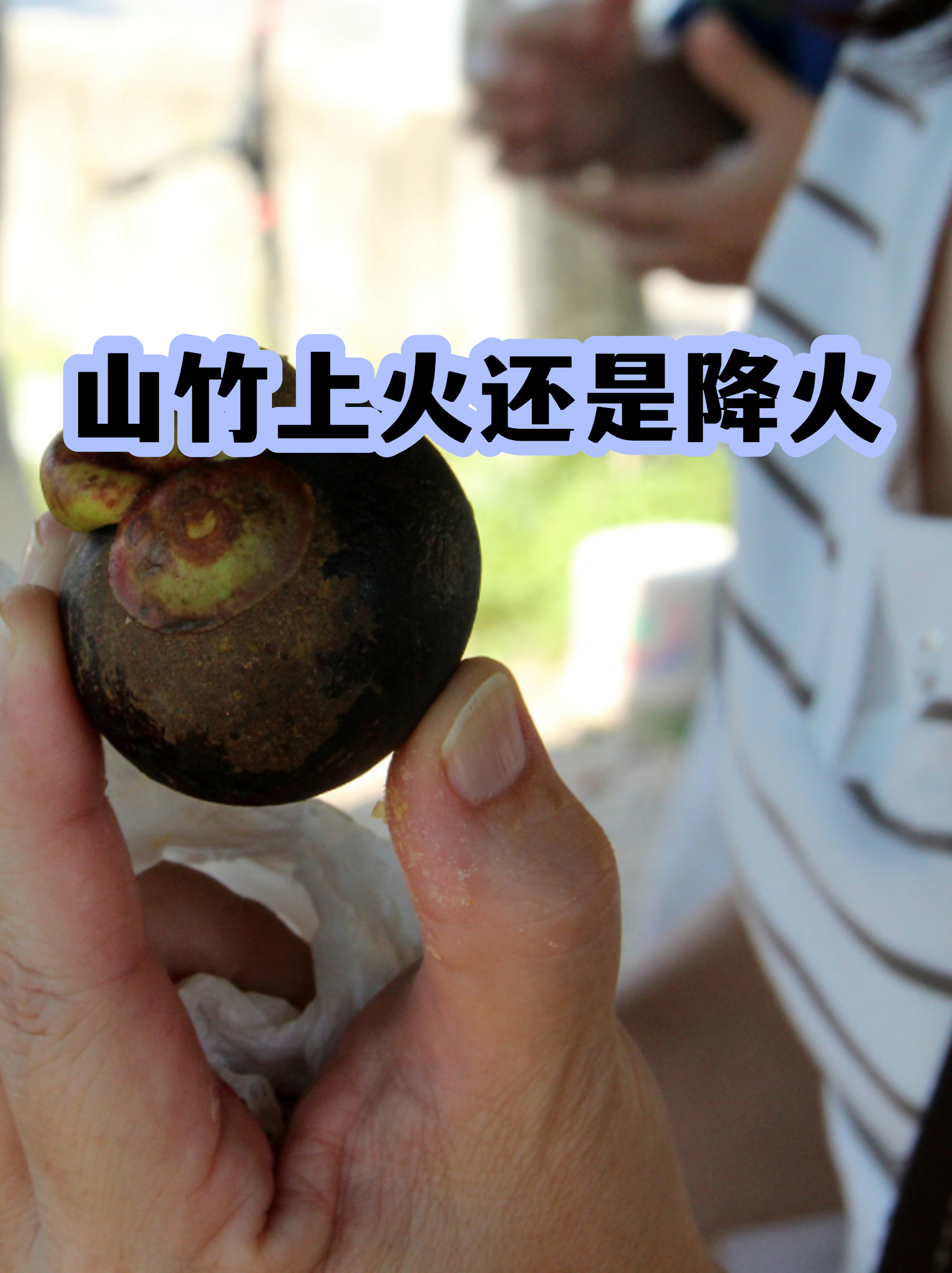 山竹去火吗(山竹可以去火嘛) 山竹去火吗(山竹可以去火嘛)