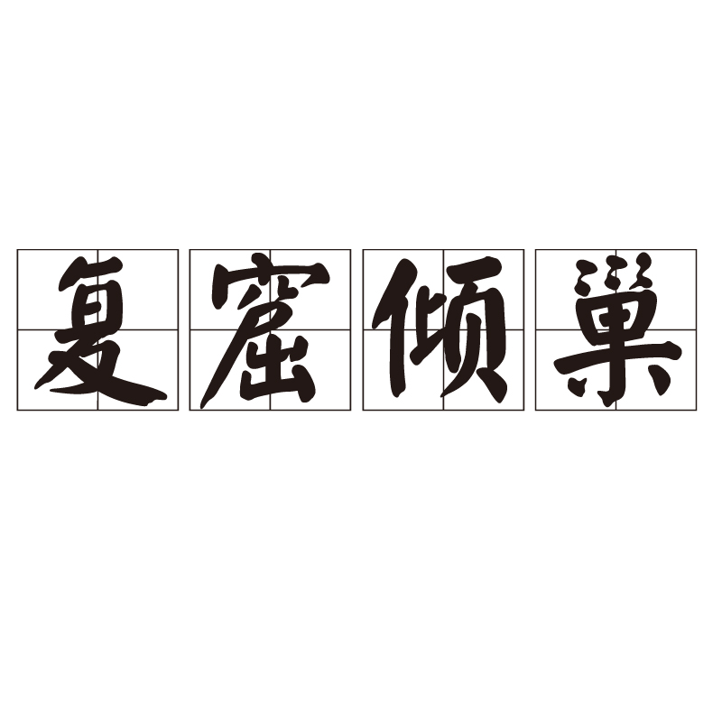 窟的拼音(窟窿的拼音) 窟的拼音(窟窿的拼音)