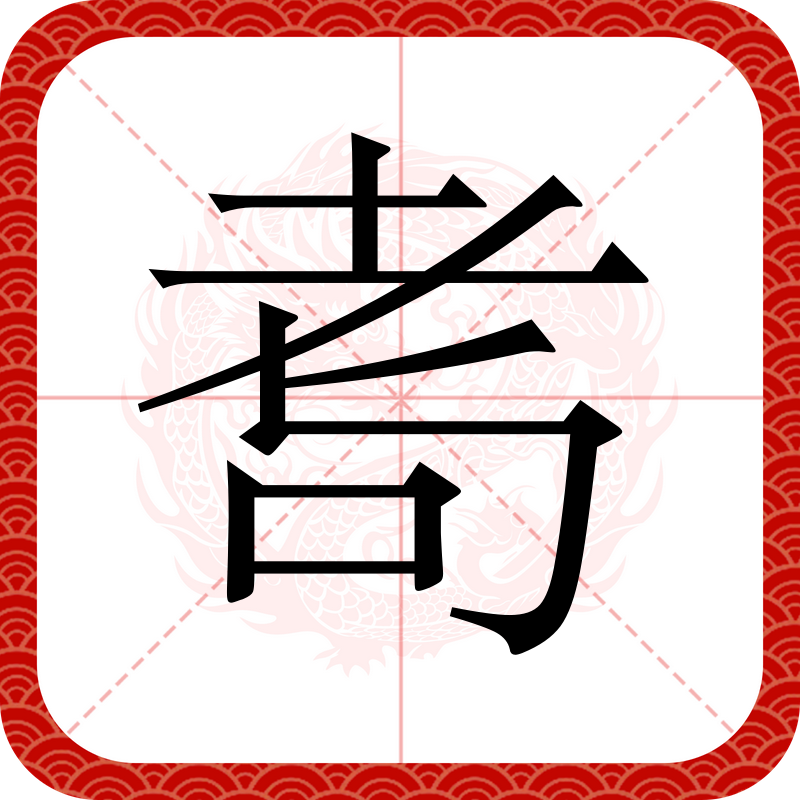 嗾(嗾使) 嗾(嗾使)