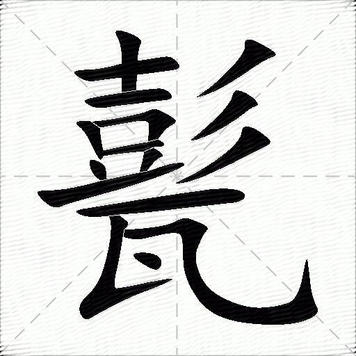 郓怎么读(郓怎么读郓城在山东哪)
