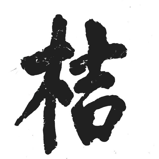 橘怎么读(橘怎么读拼音) 橘怎么读(橘怎么读拼音)