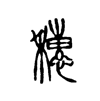 穗拼音(穗拼音和意思) 穗拼音(穗拼音和意思)