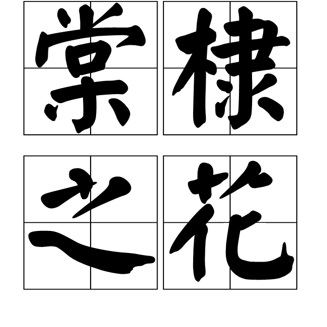 棣的拼音(王鹤棣的拼音) 棣的拼音(王鹤棣的拼音)