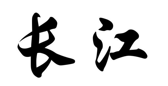 长江中文网(长江中文网女帝传奇)