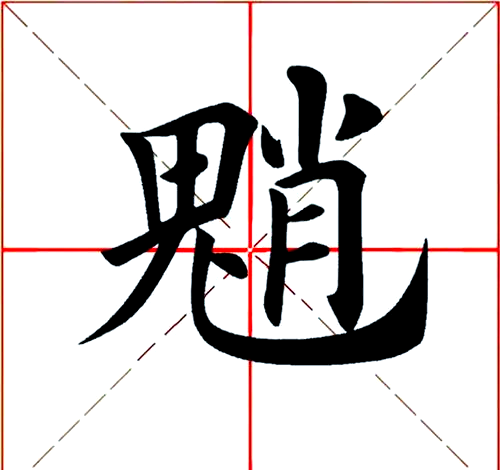 嫌部首(嫌部首查字法) 嫌部首(嫌部首查字法)