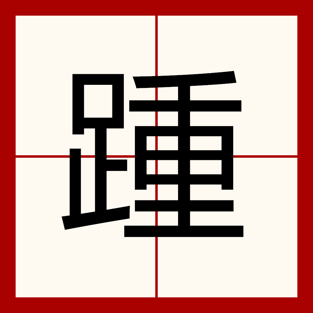 怔的拼音(怔的拼音组词) 怔的拼音(怔的拼音组词)