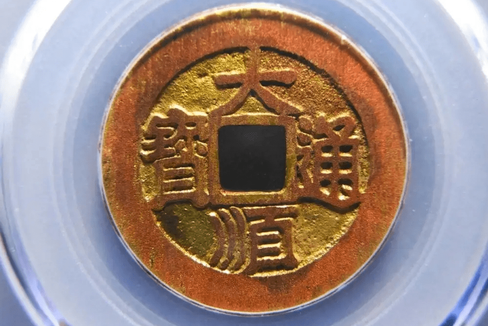 大顺通宝(大顺通宝真品图片)