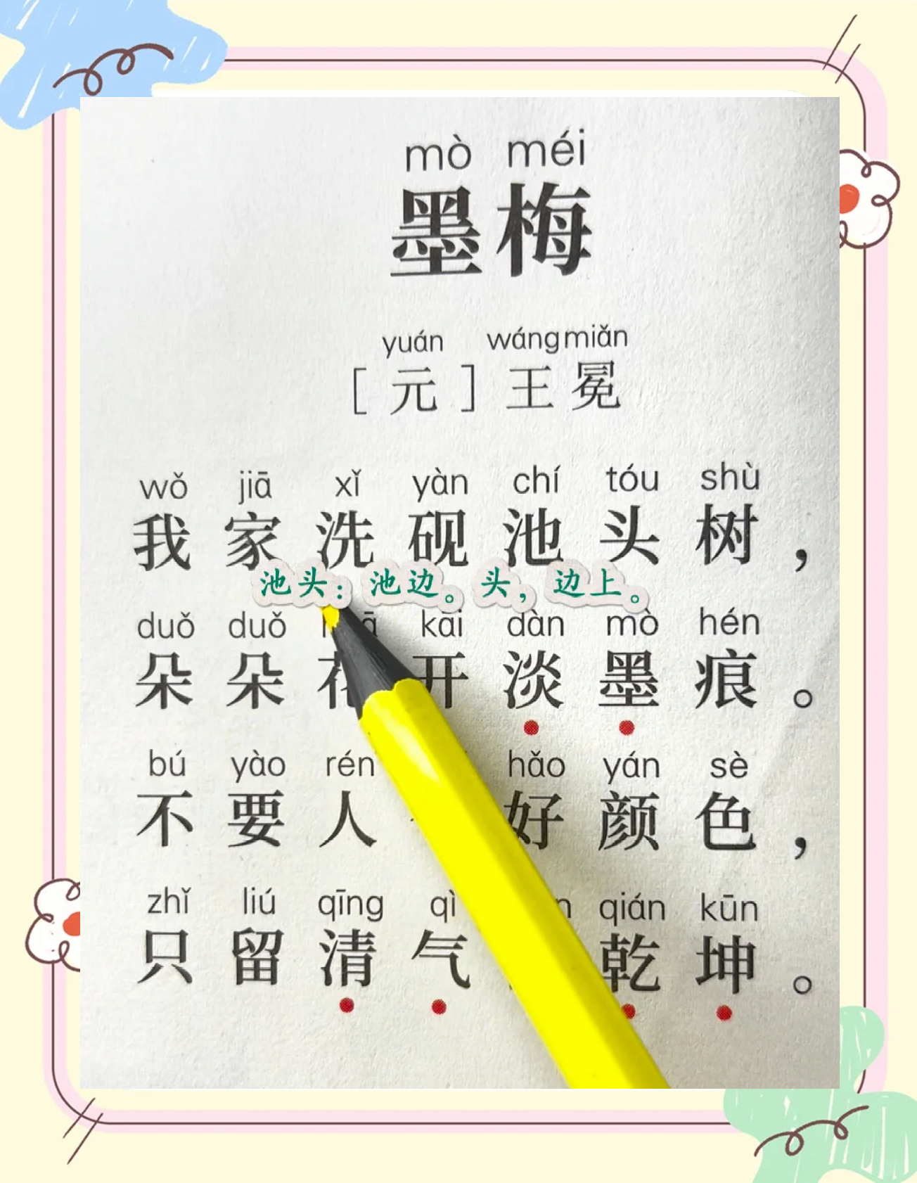 墨梅的注释(墨梅的注释洗砚池为啥是王羲之的)