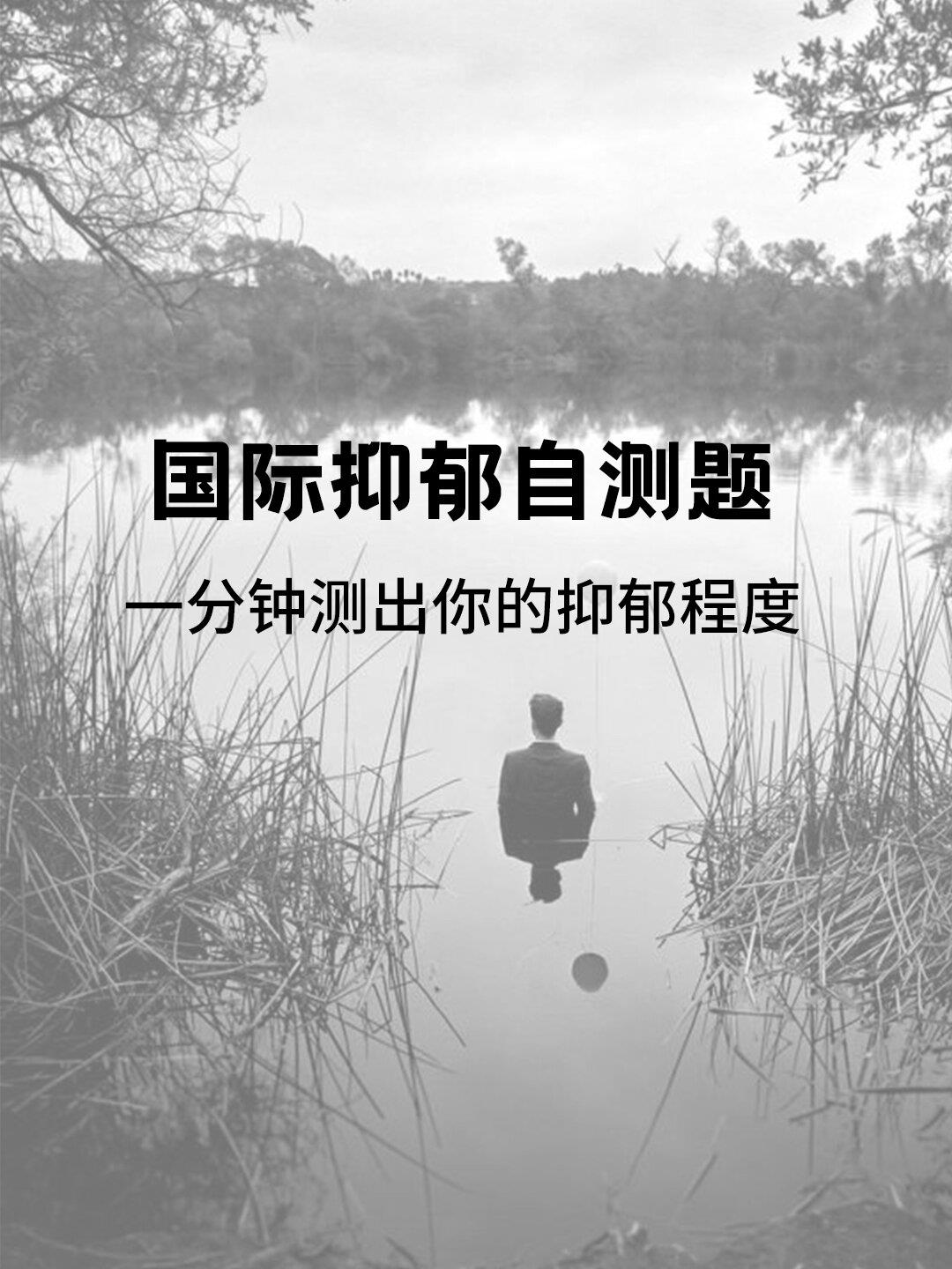抑郁症的表现测试30题(焦虑抑郁症的表现测试30题)