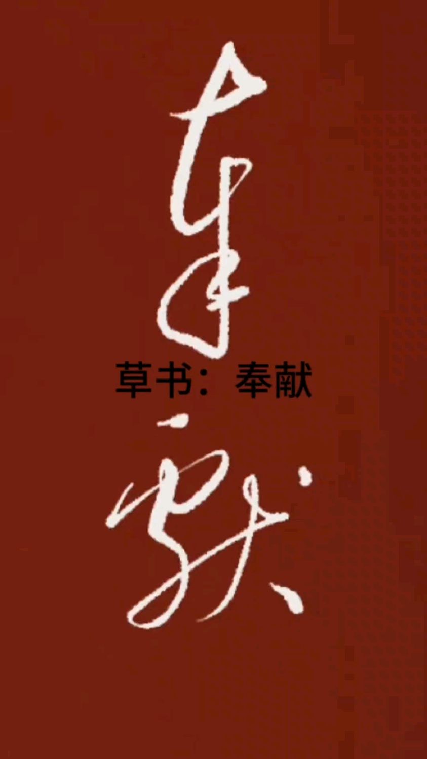 献字组词(献字组词怎么用) 献字组词(献字组词怎么用)