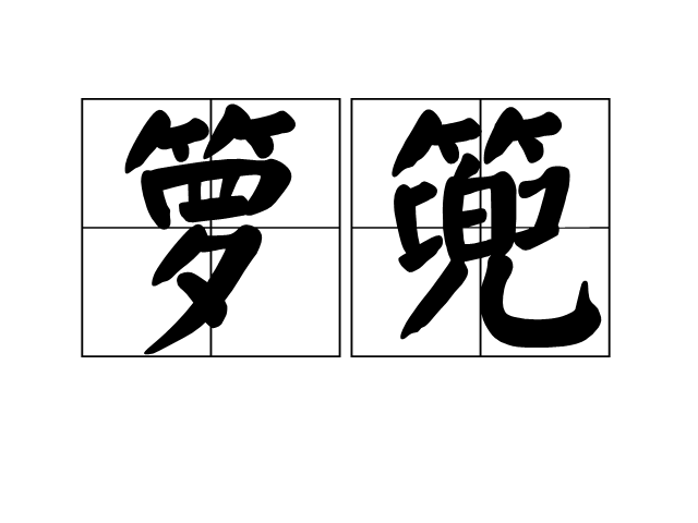 糠怎么读(糠酸莫米松乳膏的功能主治) 糠怎么读(糠酸莫米松乳膏的功能主治)