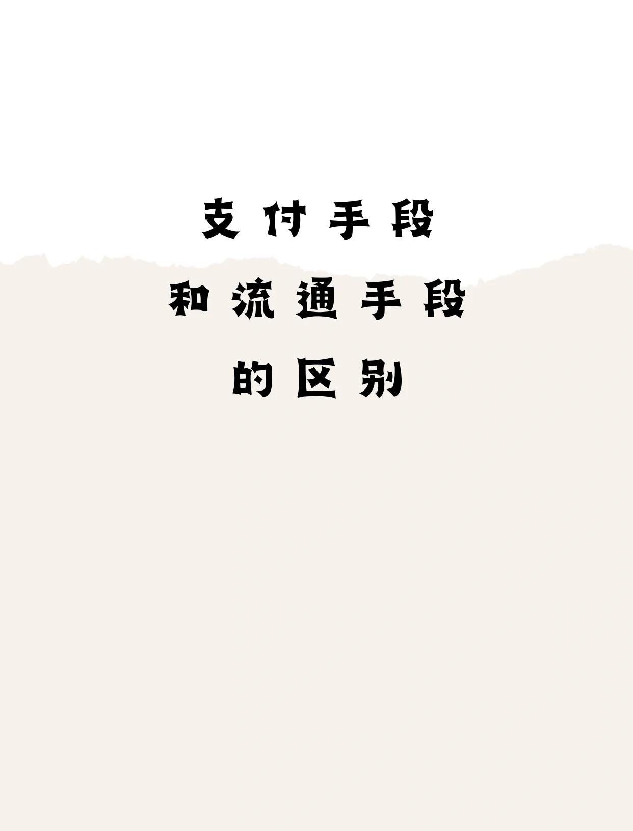 流通手段和支付手段的区别(流通手段和支付手段的区别在于) 流通手段和支付手段的区别(流通手段和支付手段的区别在于)