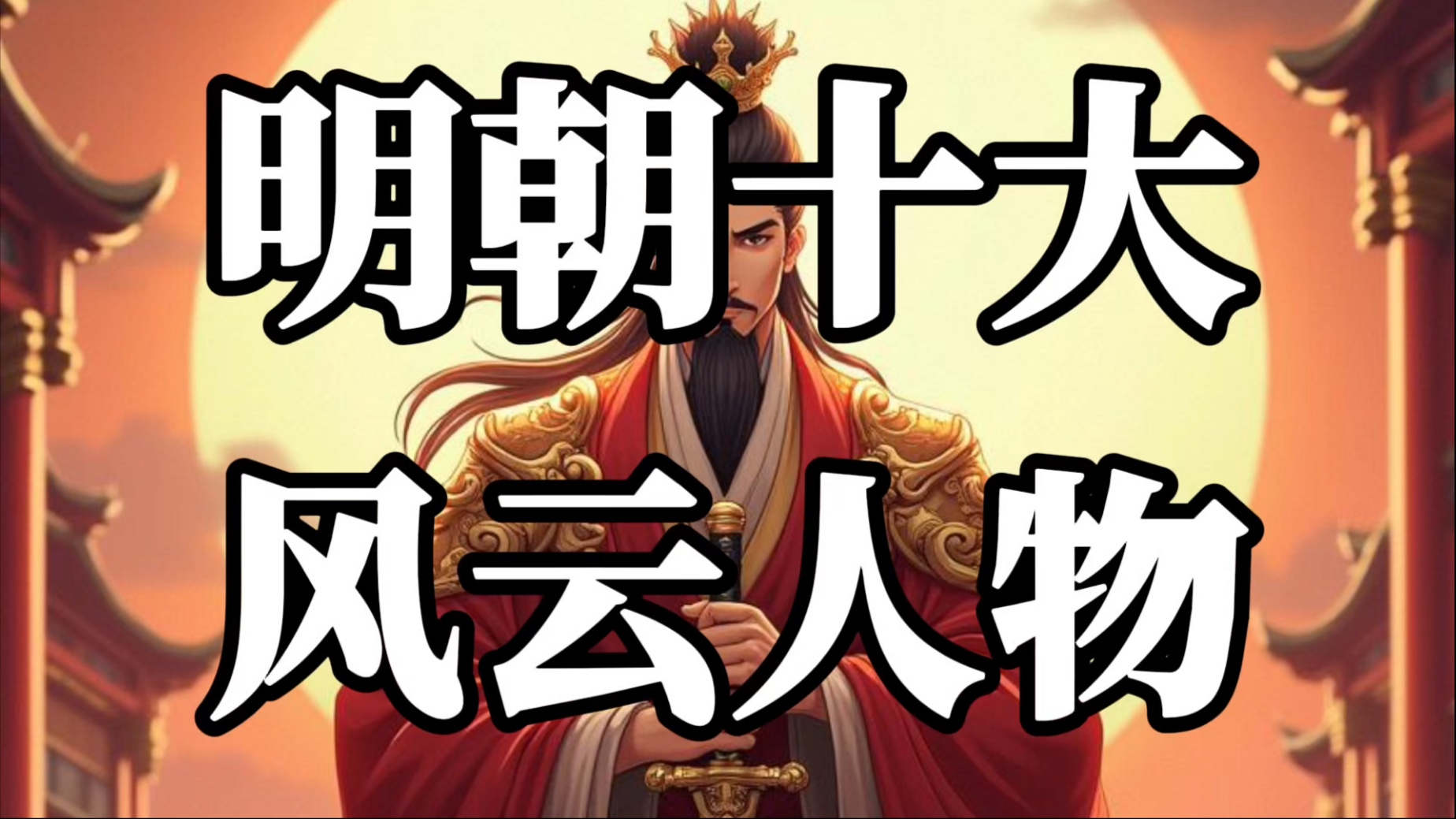 明朝名人排行榜前50名的简单介绍 明朝名人排行榜前50名的简单介绍