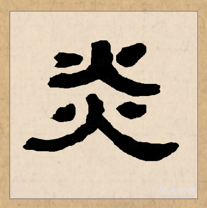 炎怎么读(焱字怎么读) 炎怎么读(焱字怎么读)