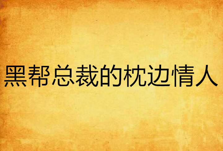 枕边情人(枕边人成仇,真相在背后最终的情人) 枕边情人(枕边人成仇,真相在背后最终的情人)