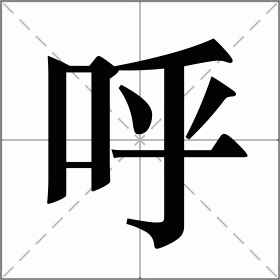 喊的拼音(喊的拼音组词) 喊的拼音(喊的拼音组词)