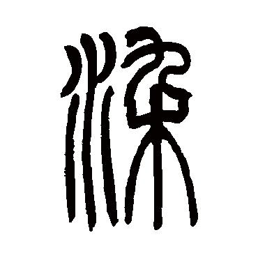 染怎么读(纤尘不染怎么读)