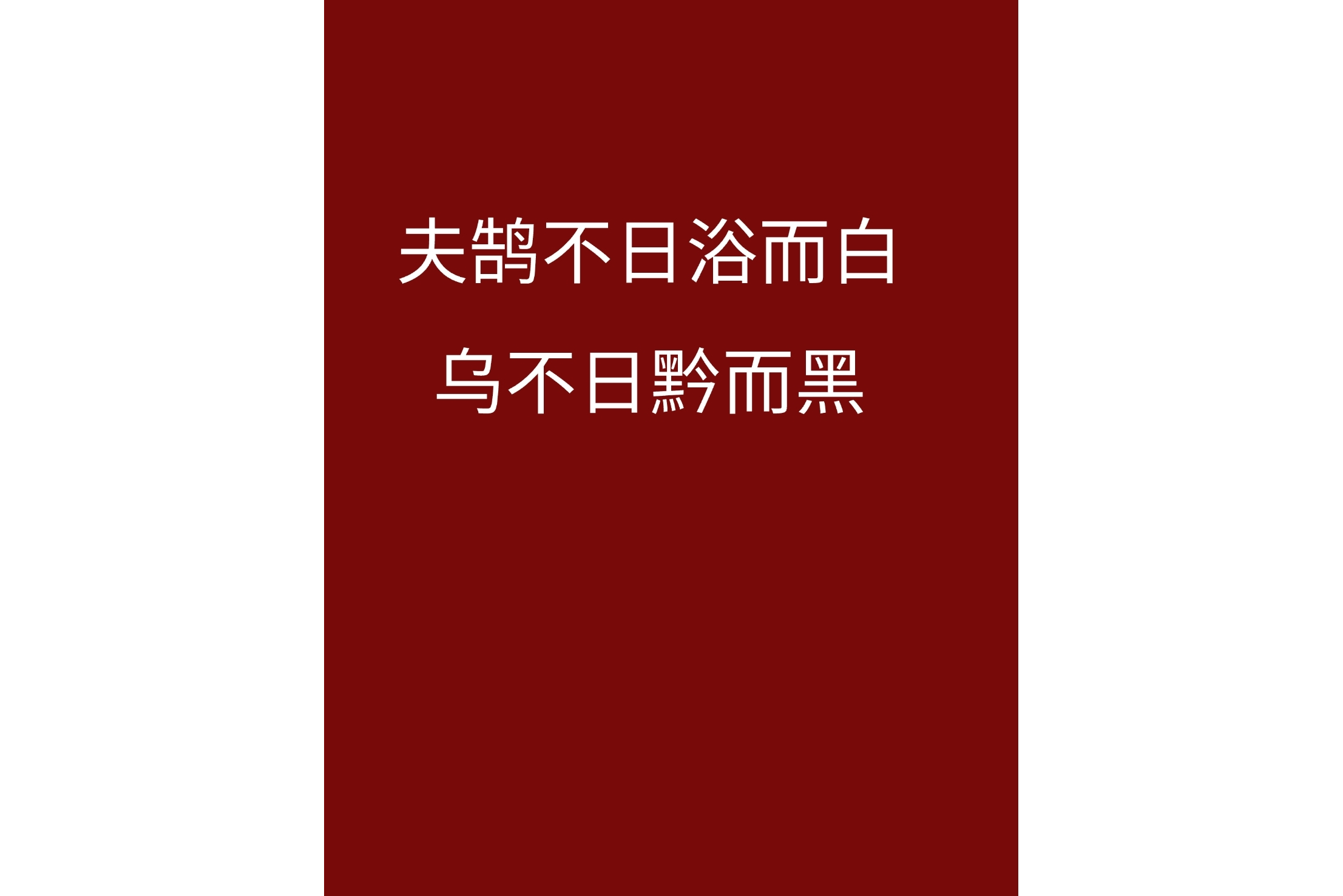 鹄(鹄的) 鹄(鹄的)