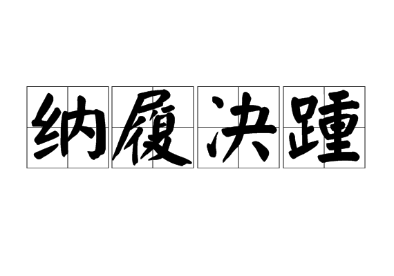 踵(踵是什么意思)