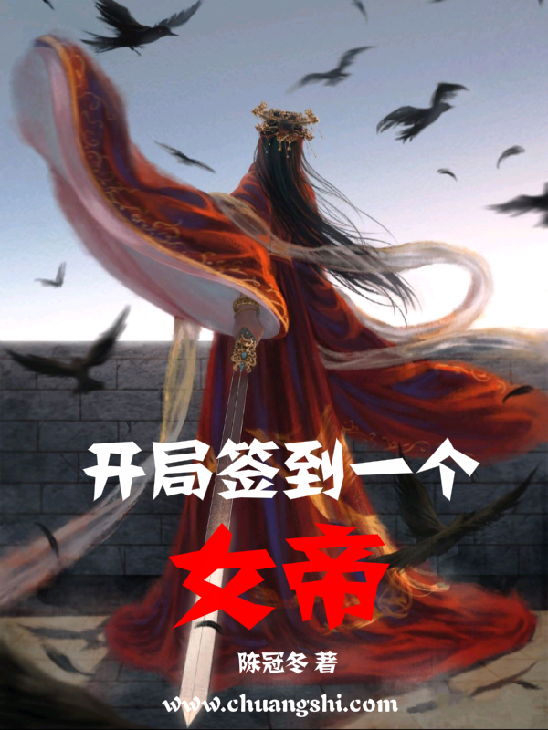 开局签到绝世容颜最新章节的简单介绍