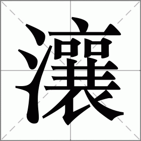 狭怎么读(狭怎么读音) 狭怎么读(狭怎么读音)