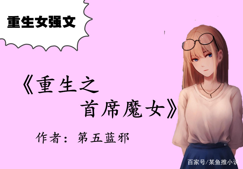 重生之首席魔女(重生之首席魔女TXT) 重生之首席魔女(重生之首席魔女TXT)
