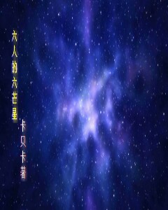 六芒星作者(六芒星作者全部小说) 六芒星作者(六芒星作者全部小说)