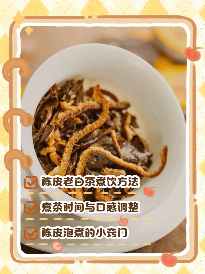 陈皮茶的正确冲泡方法(陈皮茶的正确冲泡方法视频)