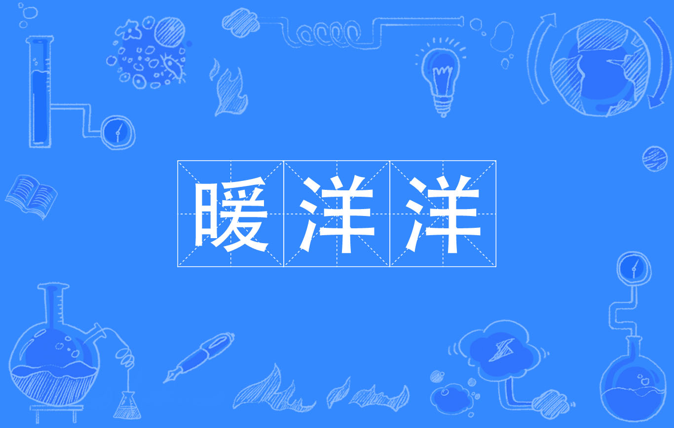 暖的拼音(暖的拼音组词)