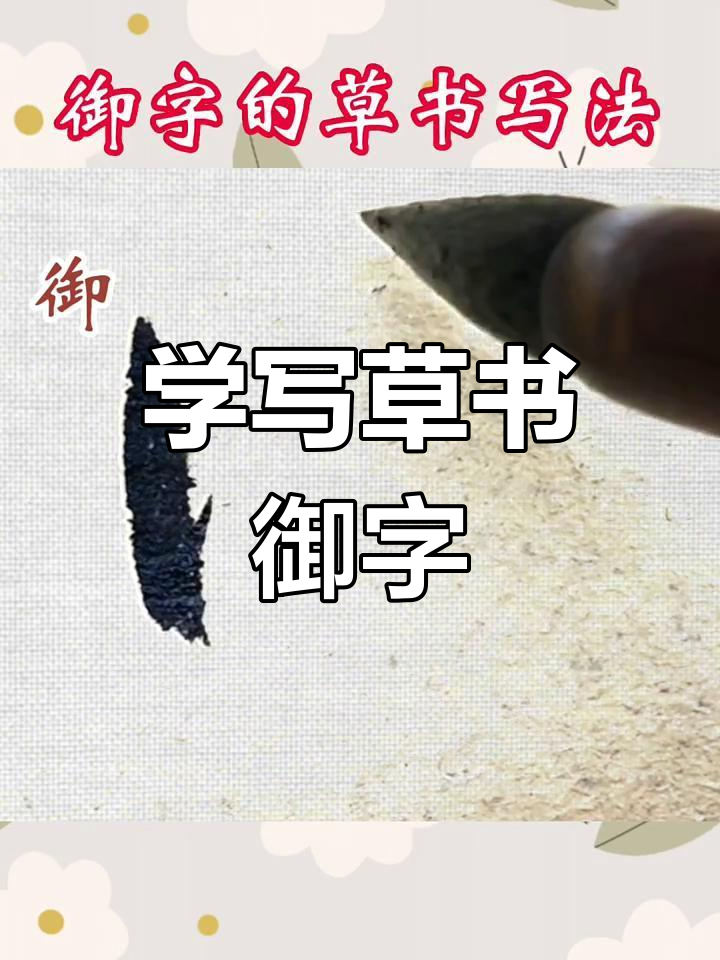 御的拼音(御的拼音和组词)
