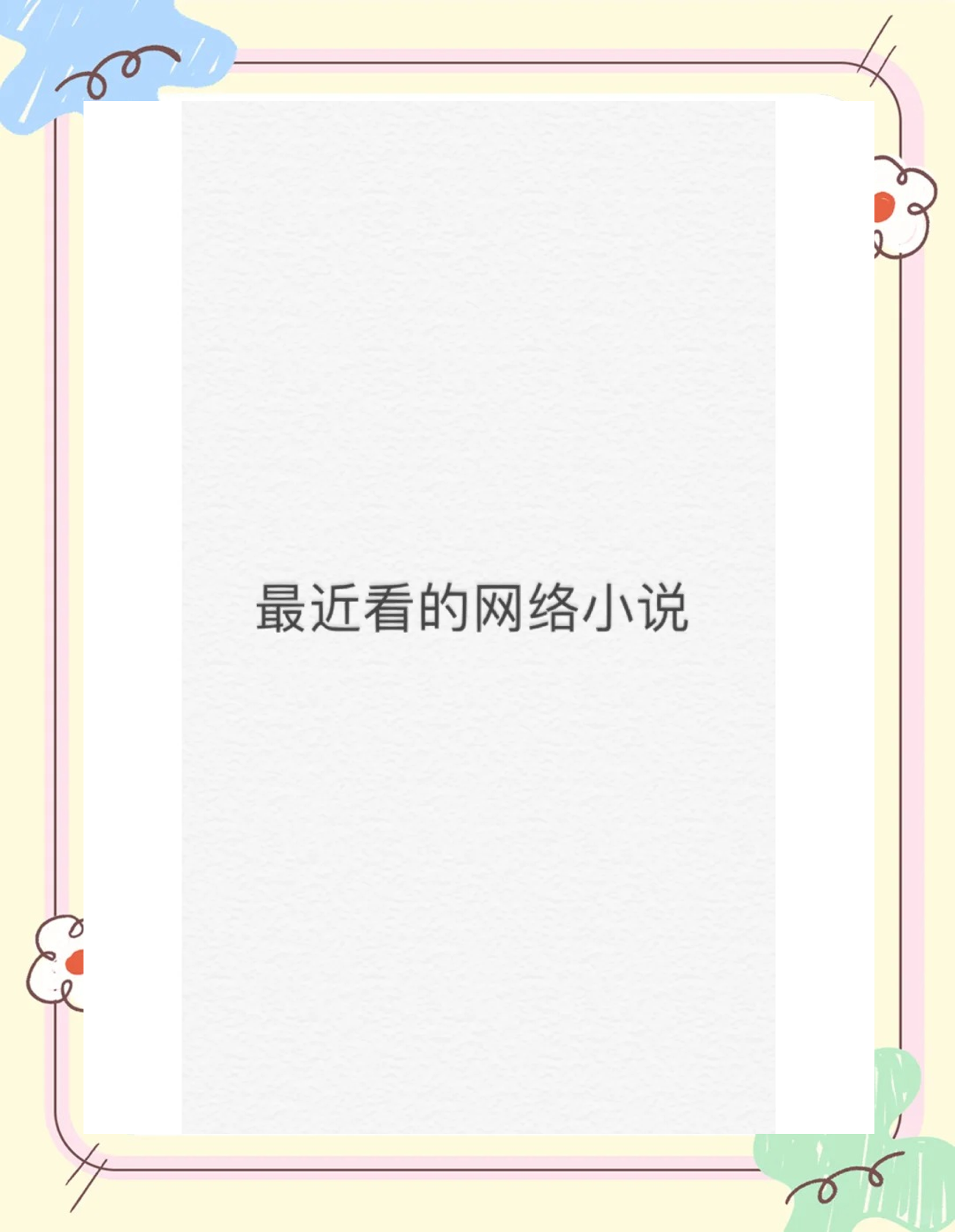饿小说(饿小说番外) 饿小说(饿小说番外)