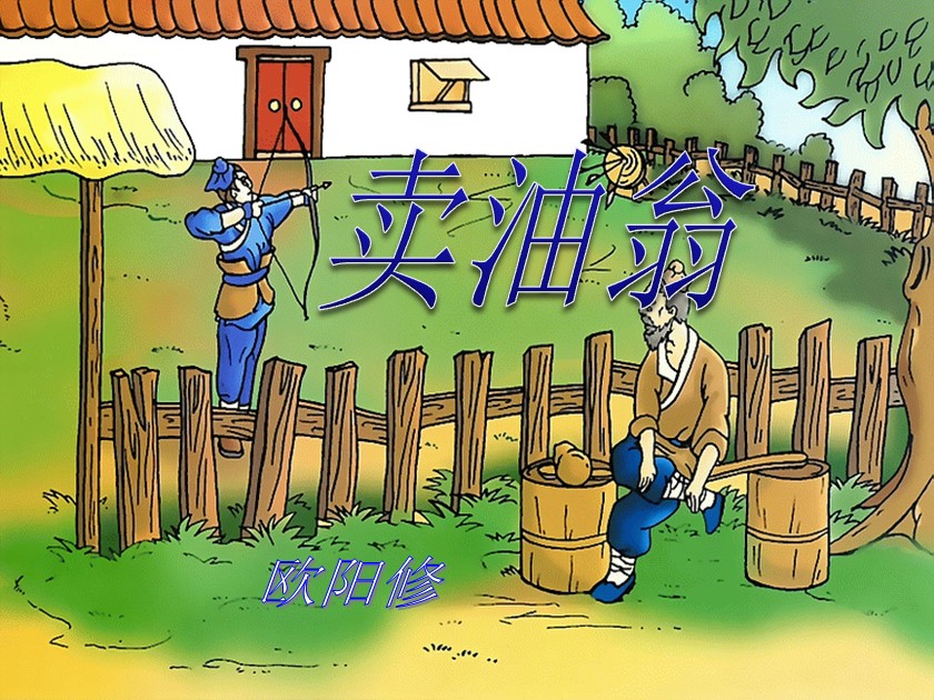 买油翁原文及翻译(买油翁翻译一句一译) 买油翁原文及翻译(买油翁翻译一句一译)