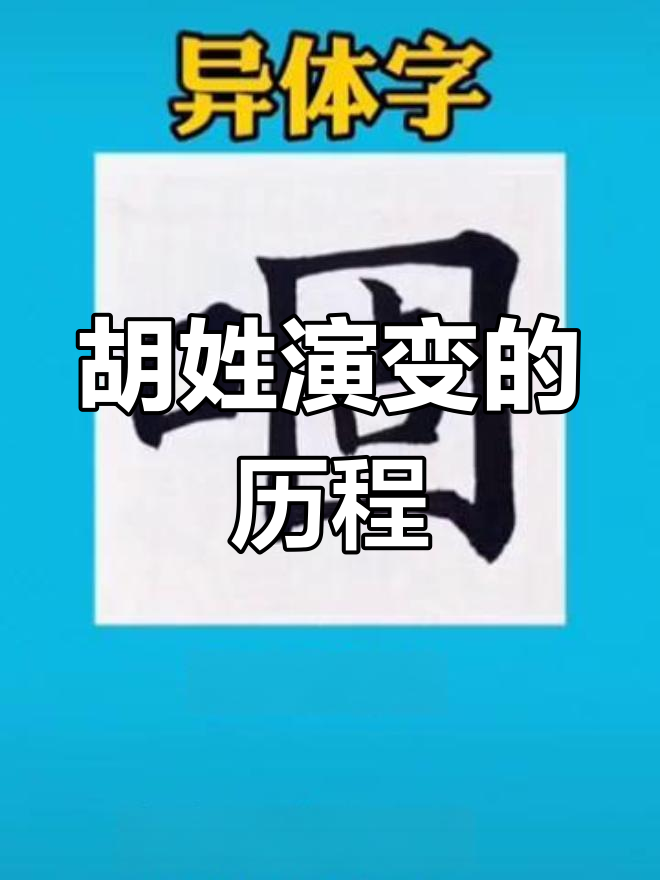 胡的拼音(胡骑的拼音)
